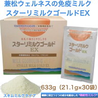 兼松ウェルネス スターリミルクゴールドEX (イーエックス)(21.1g×30袋）