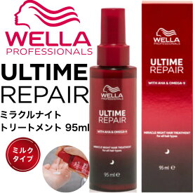 ウエラ アルタイム リペア ミラクルナイトトリートメント 95ml ULTIME REPAIR