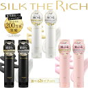 シルクザリッチ SILK THE RICH 250ml [シャンプー トリートメント] 選べる3色【 ホワイト ブラック ピンク】メンズ レ…