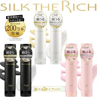 シルクザリッチ SILK THE RICH 250ml [シャンプー トリートメント] 選べる3色【 ホワイト ブラック ピン…
