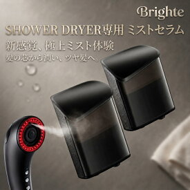Brighte ブライト ミストセラム 2個セット シャワードライヤー専用 MIST SERUM SHOWER DRYER ミスト×2個 約4ヶ月分