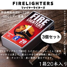 【ヒルナンデス！で紹介】 3箱セット FIRE LIGHTERS ファイヤーライターズ マッチ型着火剤 炭 薪ストーブ 着火剤 1箱20本入り