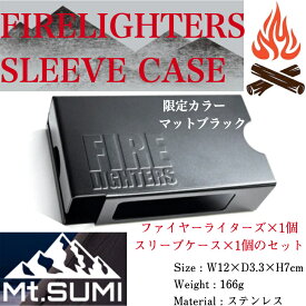 【最強配送 14時までの注文で当日出荷】【着火剤付】FIRELIGHTERS SLEEVE CASE matte black ファイヤーライターズ スリーブケース マットブラック 限定カラー 着火剤 バーベキュー キャンプ アウトドア