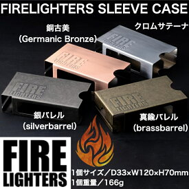 FIRELIGHTERS SLEEVE CASE ファイヤーライターズ スリーブケース クロムサテーナ 真鍮バレル 銀バレル 銅古美 着火剤 バーベキュー BBQ キャンプ アウトドア