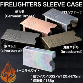 【最強配送 14時までの注文で当日出荷】FIRELIGHTERS SLEEVE CASE ファイヤーライターズ スリーブケース クロムサテーナ 真鍮バレル 銀バレル 銅古美 着火剤 バーベキュー BBQ キャンプ アウトドア