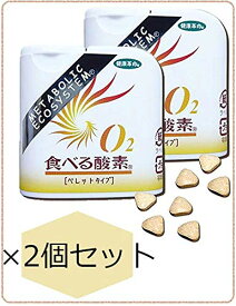 O2食べる酸素 ペレットタイプ 2個 (旅行用品）