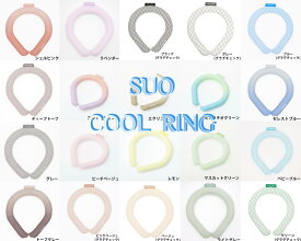 【SUO】SUO RING 28° ICE ネック用 S / M / L ネック用 ネッククーラー クールリング ネックリング 暑さ対策 吸熱 熱中症予防 ひんやり 出勤 自転車 アウトドア