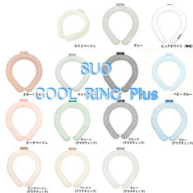 【SUO】SUO RING Plus 18℃ / SUO RING Plus 28℃ RING ICE 持続時間2倍 M / L ネック用 ネッククーラー クールリング ネックリング 暑さ対策 吸熱 熱中症予防 ひんやり 出勤 自転車 アウトドア