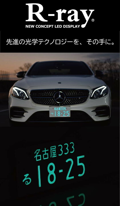 楽天市場】字光式ナンバープレート LED 照明器具 R-ray アールレイ 
