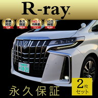 字光式ナンバープレート LED 照明器具 R-ray アールレイ 前後 2枚セット 車1台分 国土交通省認可要件準拠…