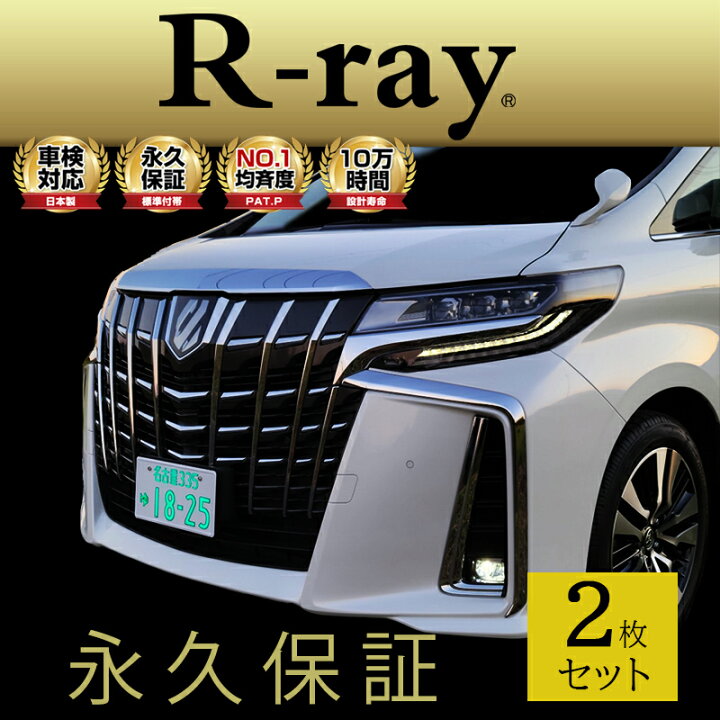 楽天市場 字光式 ナンバープレート Led 照明器具 車検対応 12v専用 日本製 R Ray アールレイ 2枚セット 車1台分 即納可 平日12 00までのご注文で当日発送 アールレイ 楽天市場店