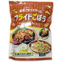 国産 ごぼうで作った　フライド ごぼう 240g FRIED Burdock