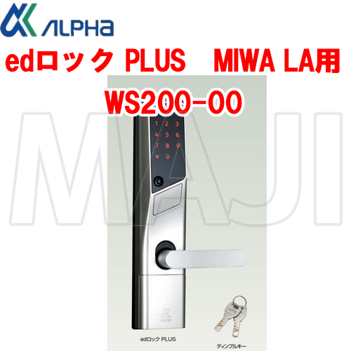 『4年保証』 ALPHA アルファ edロックPlus WS200-00 LA用 MIWA マート