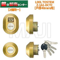 【2個同一】LIXIL リクシル Z-1A1-DCTC(戸厚40ミリ用) ・TOSTEM (トステム) ・グレイスゴールド 鍵(カギ)…