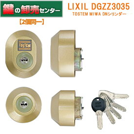 【2個同一】LIXIL リクシル DGZZ3035 MIWA,美和ロック DNシリンダー使用 ・TOSTEM(トステム) ・ゴールドシリンダー ・DN(PS)キー 鍵(カギ) 交換 取替