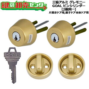 【2個同一】三協アルミ グレモニー交換用シリンダー・サムターンセット WD1904 テール刻印70用 ピンシリンダー2個同一 片開きドア用,親子ドア本体ドア用 純正キー3本付き+コンストキー3本付