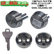【GOAL GG,GOAL GD】【2個同一】三協アルミ シリンダー・サムターンセット WD2679,WD2680 テール刻印36.5…