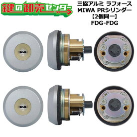 【MIWA FDG FDG】【2個同一】WD5155 ラフォース 鍵(カギ) 交換 取替えシリンダーセット PRシリンダー2個同一 キー5本付き 三協アルミ FDG-FDG