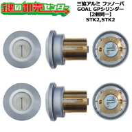 【GOAL STK2,STK2】【2個同一】三協アルミ シリンダー WD9700 FANOVA（ファノーバ）手動錠 2個同一シリン…