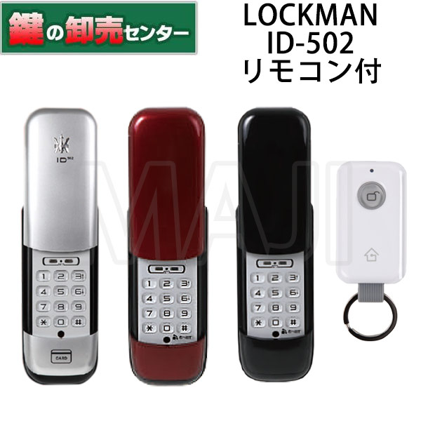 LOCKMAN,ロックマン デジタルロック ID-502TA-R 鍵(カギ) 交換 取替