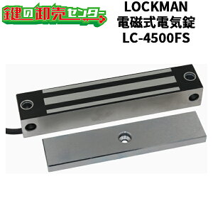 LOCKMAN,ロックマン 電磁式電気錠 LC-4500FS 鍵(カギ) 交換 取替