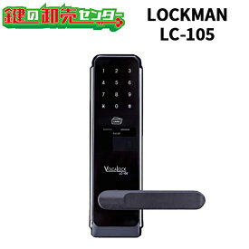 LC-105【リモコン無し】レバーハンドル一体型 LOCKMAN JAPAN ロックマンジャパン 鍵(カギ) 交換 取替