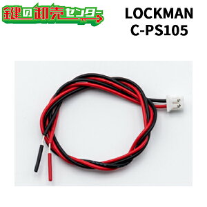 �yLC-105/LC-105-R��p�zLOCKMAN,���b�N�}�� �f�W�^�����b�N �O���d���ڑ��p�R�l�N�^C-PS105 ��(�J�M) ���� ���