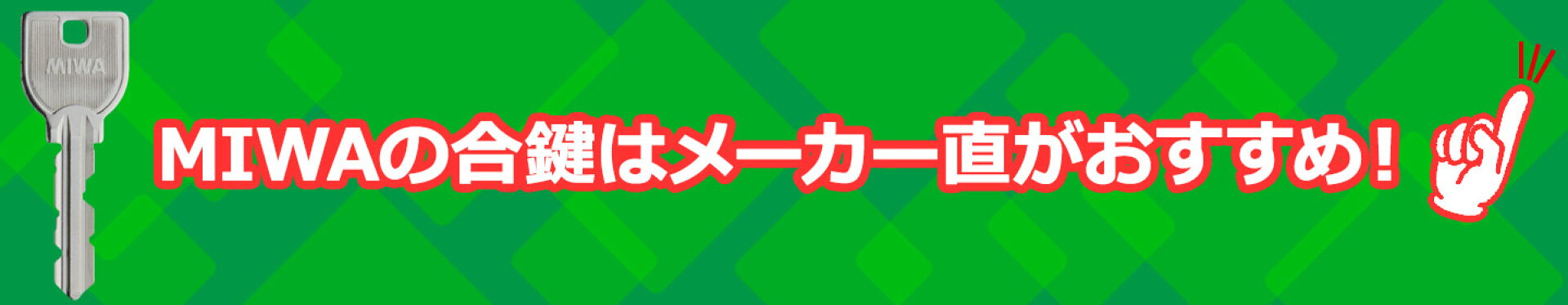 MIWAの合鍵は美和ロックへ