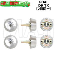 【2個同一】GOAL ゴール D9 D-TX交換用シリンダー[GOAL-D9D-TX] ・シルバー ・ディンプルキー ・シリンダ…