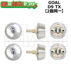 【2個同一】GOAL ゴール D9 D-TX交換用シリンダー[GOAL-D9D-TX] ・シルバー ・ディンプルキー ・シリンダーテール、ビス足の長さ選択可能 鍵(カギ) 交換 取替