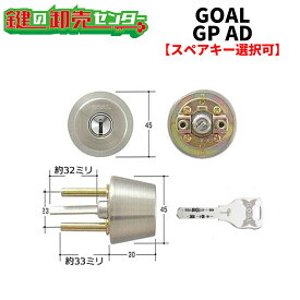 【オプション選択可能商品】GOAL,ゴール AD交換用シリンダー●カラー：シルバー●GPシリンダー・リバーシブル仕様ディンプルキー鍵（カギ）取替　交換