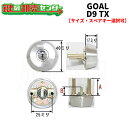 【オプション選択可能商品】 GOAL,ゴール D-TX交換用シリンダー ●シルバー ●ディンプルキー ●D9 鍵（カギ）取替　…