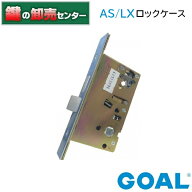ゴール,GOAL GOAL AS/LX　ロックケース《GOAL-LC-ASLX》●バックセット：38mm、51mm、64mm●フロント刻印…