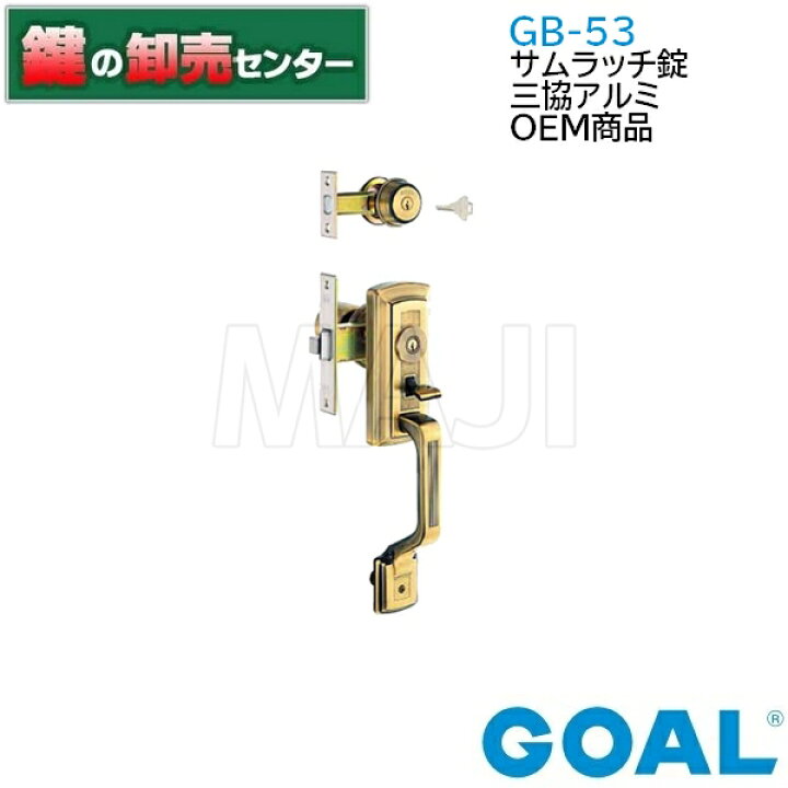 楽天市場】GOAL,ゴール 三協アルミ OEM商品GB-53 サムラッチ錠GB53 gb 