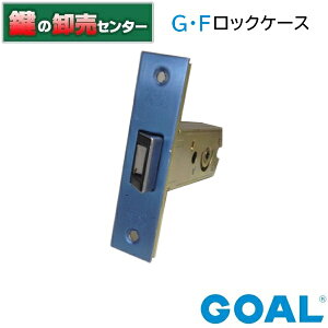 GOAL,ゴールGOAL G・F ロックケース《GOAL-GF-LOCKCASE》●バックセット：64mm●フロント刻印：GOAL　GF鍵（カギ）取替　交換