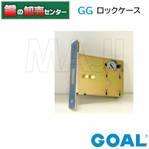 GOAL,ゴールGOAL GG ロックケース《GOAL-GG》●バックセット：51mm、64mm鍵（カギ）取替　交換