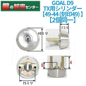 【2個同一】GOAL ゴール D9 D-TX49-44交換用シリンダー[GOAL-D9D-TX]・シルバー・ディンプルキー・テール23.5mm, ビス足47mm鍵(カギ) 交換 取替