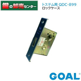 GOAL,ゴール トステム向けQDC-899 ロックケース(DCZZ344)《GOAL-QDC-899》●バックセット：32mm●フロント刻印：GOAL QDC-899鍵（カギ）取替　交換