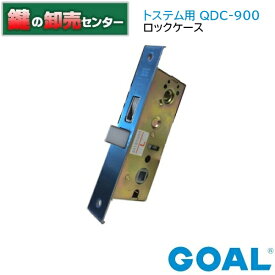 GOAL,ゴール トステム向けQDC-900 ロックケース DCZZ346●バックセット：32mm●フロント刻印：GOAL QDC-900鍵（カギ）取替　交換