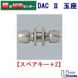 【スペアキー+2】ユーシンショウワ（U-shin Showa）ユーシンショウワ　DAC(ダック）II玉座[DACII]