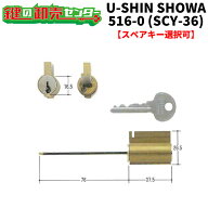 【オプション選択可能商品】ユーシンショウワ,U-shin Showa SCY-36 516-0　外開き交換用シリンダー《SHOW…