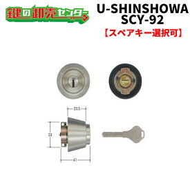 【オプション選択可能商品】 ユーシンショウワ,U-SHIN SHOWASLA交換用シリンダー(SCY-92)●シルバー●NXキーシリンダー鍵（カギ）取替　交換