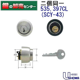 【二個同一】 SCY-43 ユーシンショウワ（U-shin Showa）シリンダー [535,397,CL,6ピンシリンダー,シルバー]