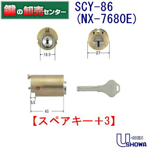 【スペアキー+3】SCY-86 ユーシンショウワ（U-shin Showa）シリンダー [NX-7680E　シリンダー]ディンプルキー　3本付