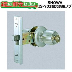 【オプション選択可能商品】 SHOWA IS-Y02 鍵交換用ノブ 玉座セット ●カラー：シルバー ●5ピンシリンダー 鍵（カギ）取替　交換