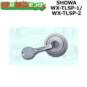 �y�I�v�V�����I���\���i�z SHOWA,�V���E�� WX-TLSP-S 1���b�N/2���b�N �� WX�V�����_�[ ���i�J�M�j��ց@����
