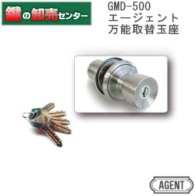 エージェント AGENT 万能玉座 GMD-500 [AGENT-GMD-500]・キー5本付き ・バリアフリー設計・耐ピッキング性能 10分以上鍵(カギ) 取替 交換
