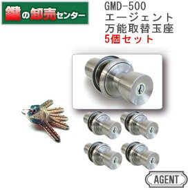 【5個セット】AGENT,エージェント 万能玉座 GMD-500 [AGENT-GMD-500] ・キー5本付き ・バリアフリー設計 ・耐ピッキング性能 10分以上 鍵(カギ) 取替 交換