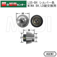 【平日12時までの注文で当日出荷】 AGENT エージェント LS5−BH MIWA 美和ロック BH LD 鍵交換用シリンダ…