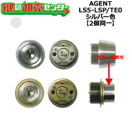 【二個同一】【シルバー】AGENT エージェント LS5−LSP/TE0 MIWA 美和ロック TE0 LSP SWLSP TE 鍵交換用…